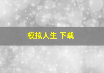 模拟人生 下载